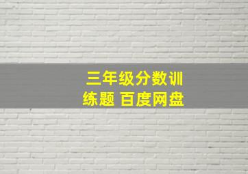 三年级分数训练题 百度网盘